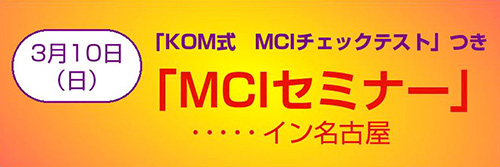 MCIセミナー KOM式 MCIチェックテスト