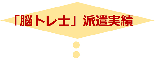 認知症予防脳トレ指導者・脳トレ士 派遣